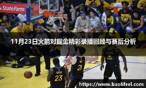 11月23日火箭对掘金精彩录播回顾与赛后分析