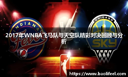 2017年WNBA飞马队与天空队精彩对决回顾与分析