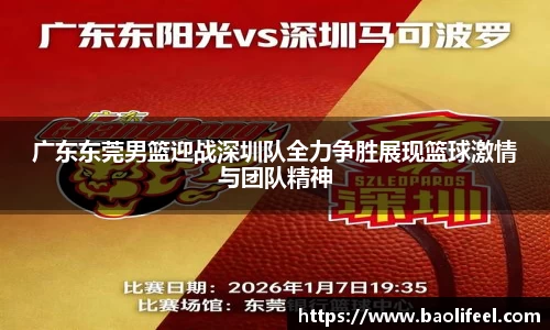 广东东莞男篮迎战深圳队全力争胜展现篮球激情与团队精神
