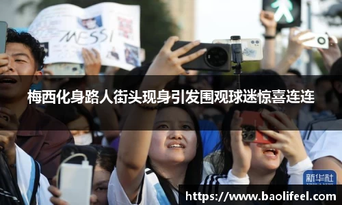 梅西化身路人街头现身引发围观球迷惊喜连连