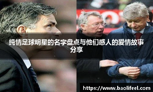 纯情足球明星的名字盘点与他们感人的爱情故事分享