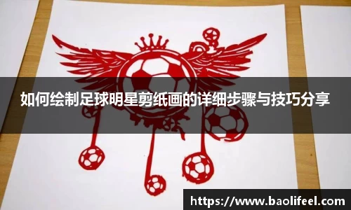 如何绘制足球明星剪纸画的详细步骤与技巧分享