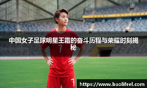 中国女子足球明星王霜的奋斗历程与荣耀时刻揭秘