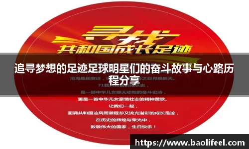 追寻梦想的足迹足球明星们的奋斗故事与心路历程分享