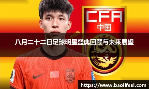 八月二十二日足球明星盛典回顾与未来展望
