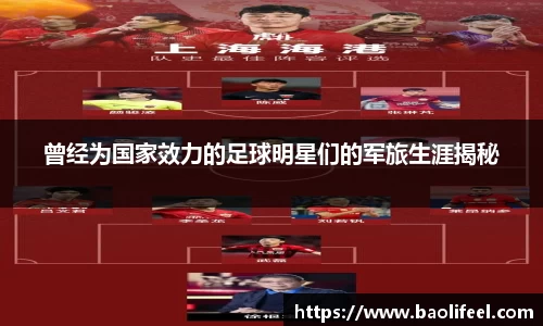 曾经为国家效力的足球明星们的军旅生涯揭秘