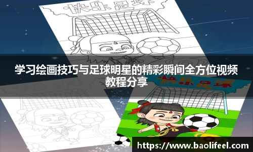学习绘画技巧与足球明星的精彩瞬间全方位视频教程分享