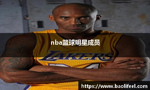 nba篮球明星成员