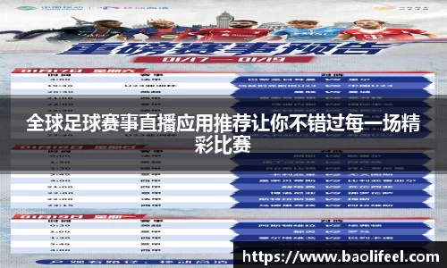 全球足球赛事直播应用推荐让你不错过每一场精彩比赛